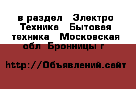  в раздел : Электро-Техника » Бытовая техника . Московская обл.,Бронницы г.